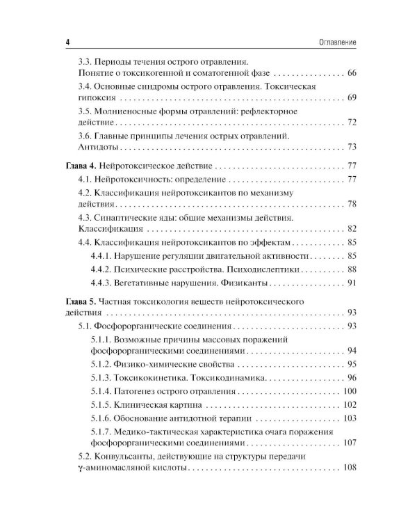 Экстремальная токсикология: Учебник. 4-е изд., перераб. и доп