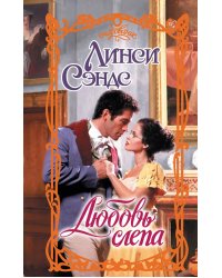 Любовь слепа: роман