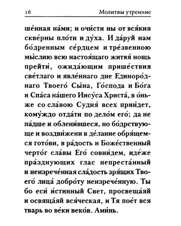 Молитвослов: гражданский шрифт (карманный)