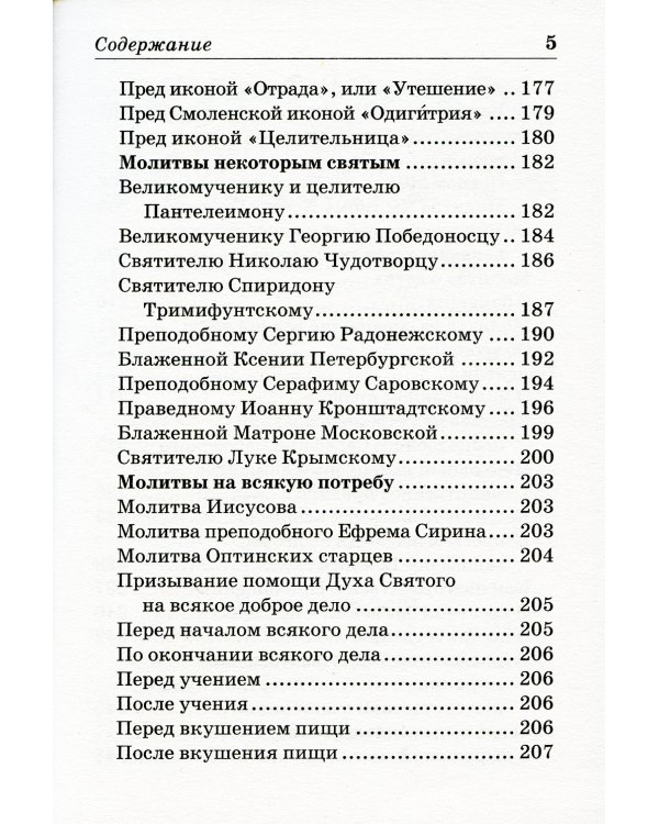 Православный молитвослов с пояснениями