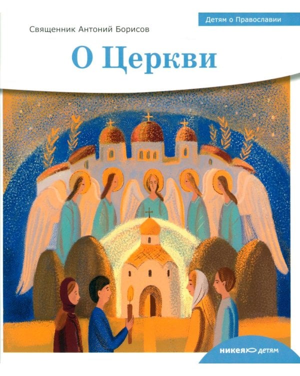 Детям о Православии. О Церкви