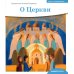 Детям о Православии. О Церкви