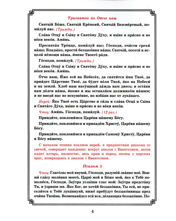 Богоявление. Царские часы. Навечерие. Всенощное бдение. Литургия. Последование Богослужения для клироса и мирян