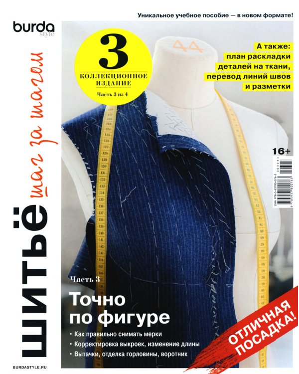 Burda. Шитье шаг за шагом. Часть 3. Учебное пособие