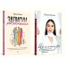 Для прекрасных, сильных и независимых (комплект в 2 кн. Записки рекламщицы; Из алмаза) Для прекрасных, сильных и независимых (комплект в 2 кн. Записки рекламщицы; Из алмаза)