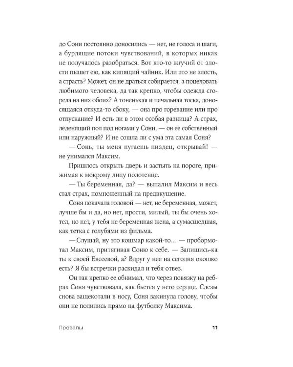 Дополнительное изображение книги «Провалы: роман»