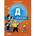 Профессор Д, или Почему уроки сами себя не сделают