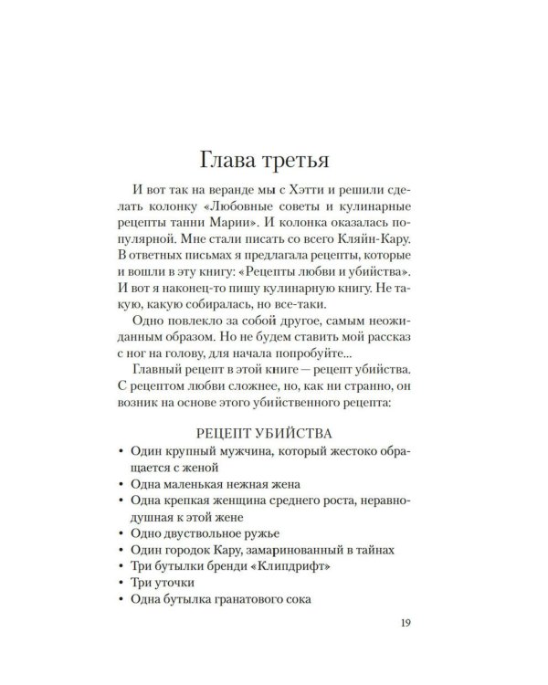 Рецепты любви и убийства: роман