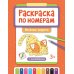 Раскраска по номерам: веселые зверята (с наклейками)
