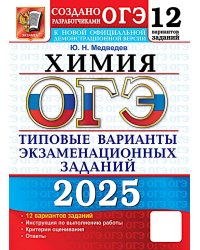 ОГЭ 2025. 12 вариантов. Типовые варианты экзаменационных заданий