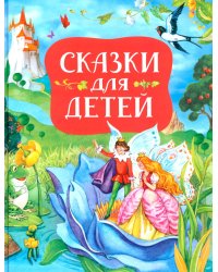 Сказки для детей