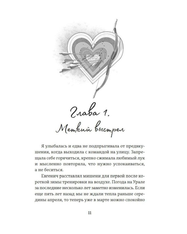 Дополнительное изображение книги «Стрела купидона: роман»
