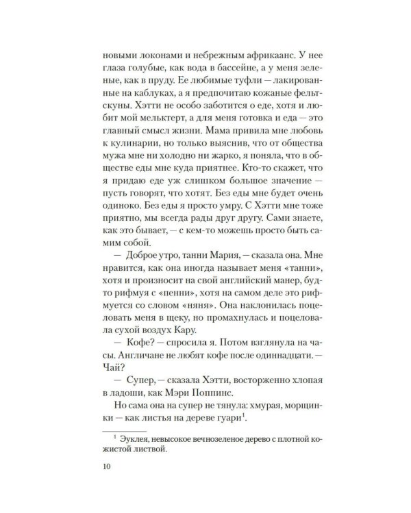 Рецепты любви и убийства: роман