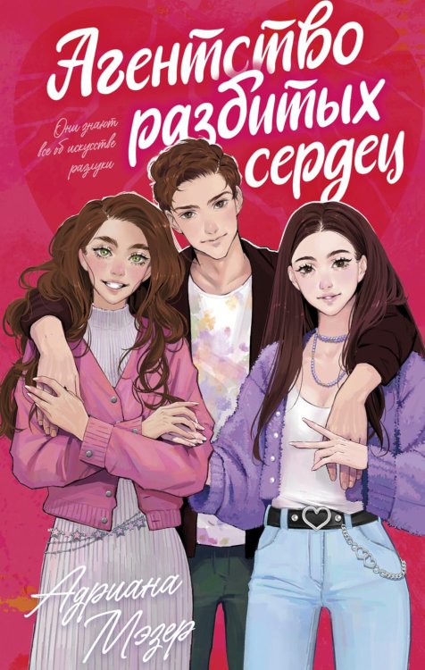 Trendbooks Агентство разбитых сердец