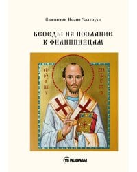 Беседы на послание к Филиппийцам