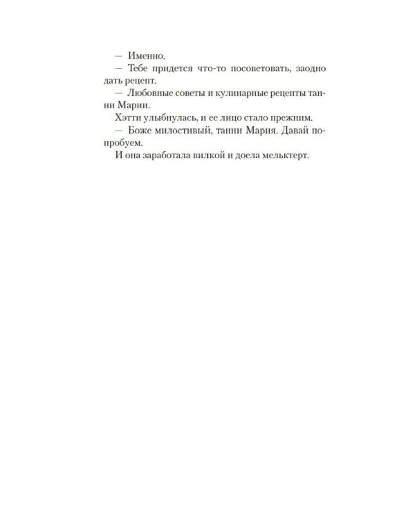 Рецепты любви и убийства: роман