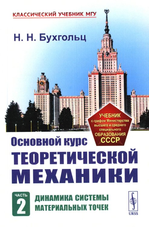 Классический учебник МГУ Основной курс теоретической механики. Ч. 2: Динамика системы материальных точек (пер.). 7-е изд. Стер