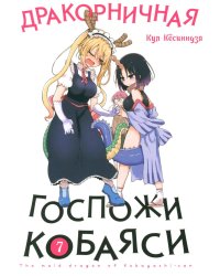 Дракорничная госпожи Кобаяси. Т. 7: манга