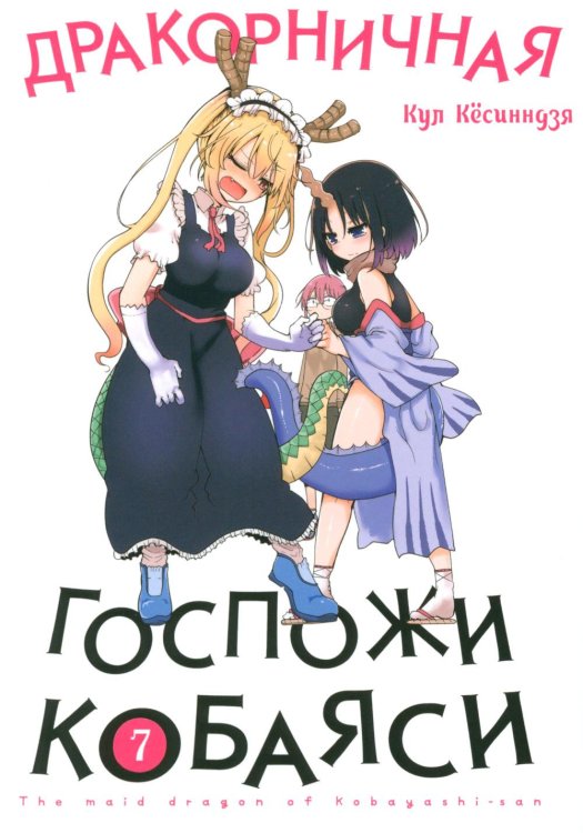 Дракорничная госпожи Кобаяси. Т. 7: манга Дракорничная госпожи Кобаяси. Т. 7: манга
