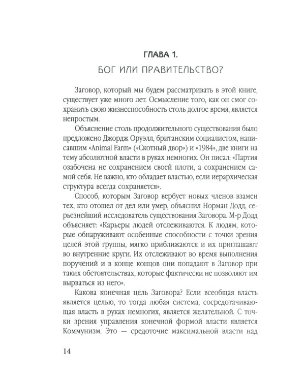 Невидимая рука. История как Заговор