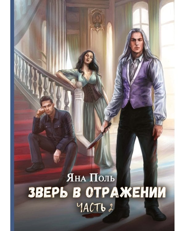 Зверь в отражении. Ч. 2