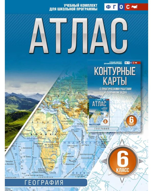 Дополнительное изображение книги «Атлас. География. 6 кл»
