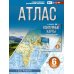 Дополнительное изображение книги «Атлас. География. 6 кл»