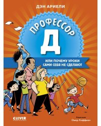 Профессор Д, или Почему уроки сами себя не сделают