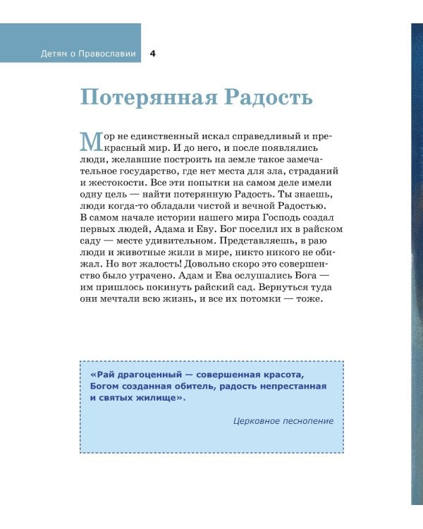 Детям о Православии. О Церкви