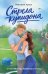 Обложка книги «Стрела купидона: роман» — Арана Виктория, ISBN 9785389308466