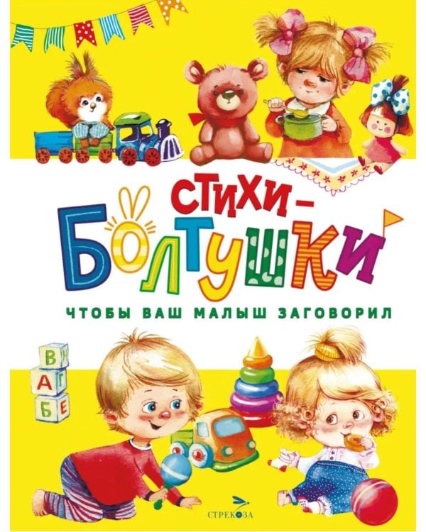 Стихи-болтушки. Чтобы ваш малыш заговорил