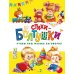 Стихи-болтушки. Чтобы ваш малыш заговорил