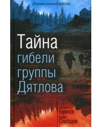 Тайна гибели группы Дятлова