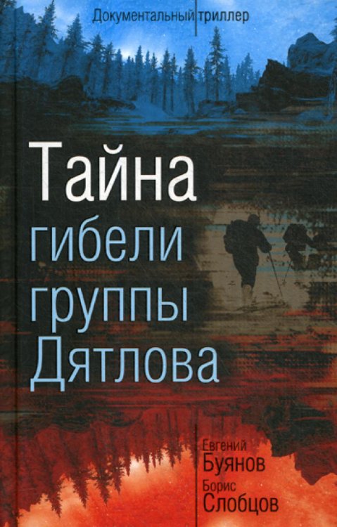 Тайна гибели группы Дятлова