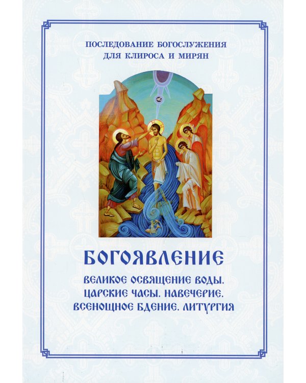 Богоявление. Царские часы. Навечерие. Всенощное бдение. Литургия. Последование Богослужения для клироса и мирян