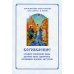 Богоявление. Царские часы. Навечерие. Всенощное бдение. Литургия. Последование Богослужения для клироса и мирян Богоявление. Царские часы. Навечерие. Всенощное бдение. Литургия. Последование Богослужения для клироса и мирян