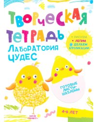 Творческая тетрадь. Лаборатория чудес. 4-6 лет