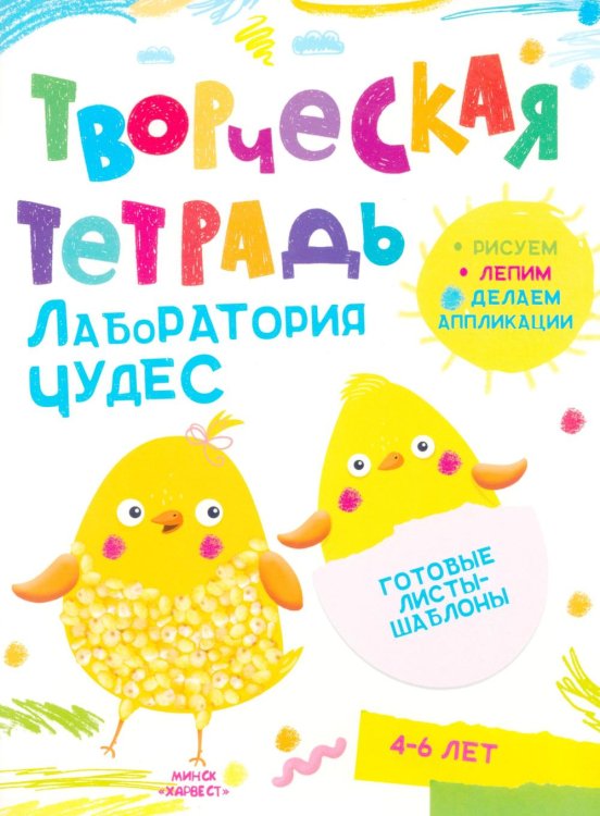 Обложка книги «Творческая тетрадь. Лаборатория чудес. 4-6 лет» — Шепелевич Анастасия Павловна, ISBN 9789851860810