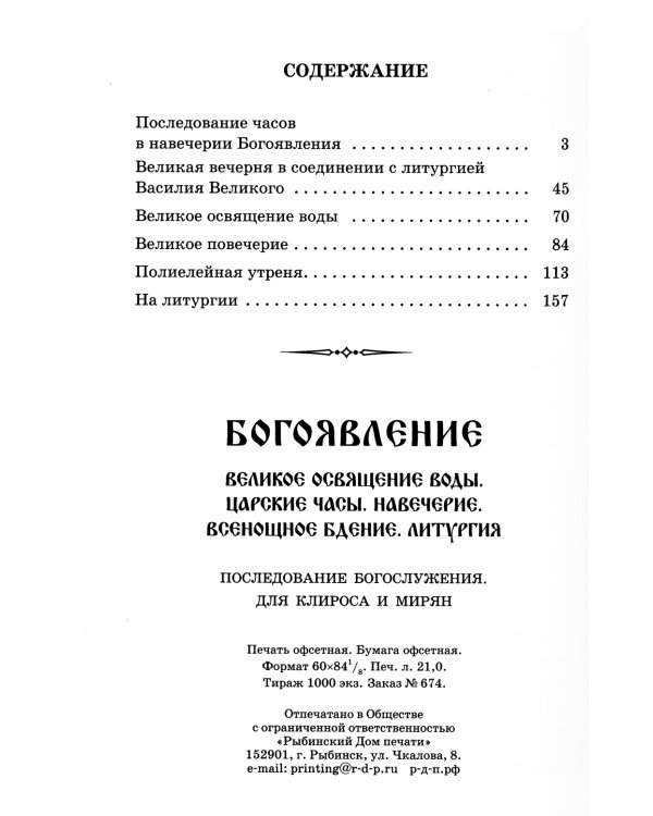 Богоявление. Царские часы. Навечерие. Всенощное бдение. Литургия. Последование Богослужения для клироса и мирян