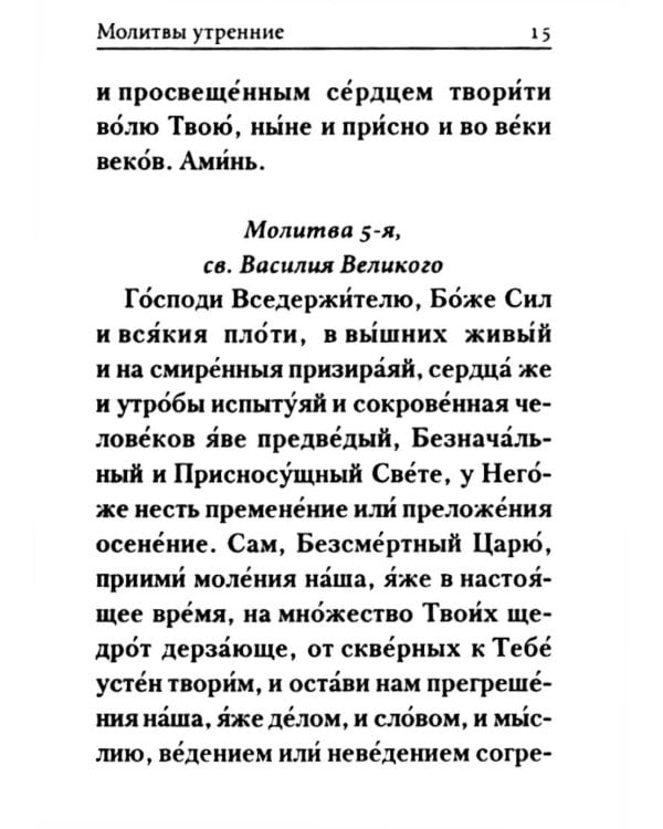 Молитвослов: гражданский шрифт (карманный)