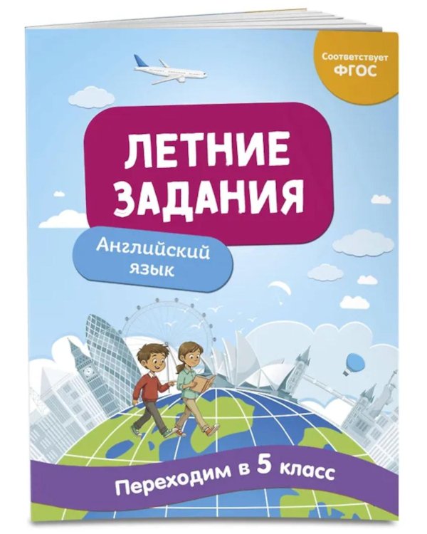 Летние задания. Английский язык. Переходим в 5-й класс