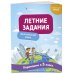 Летние задания. Английский язык. Переходим в 5-й класс