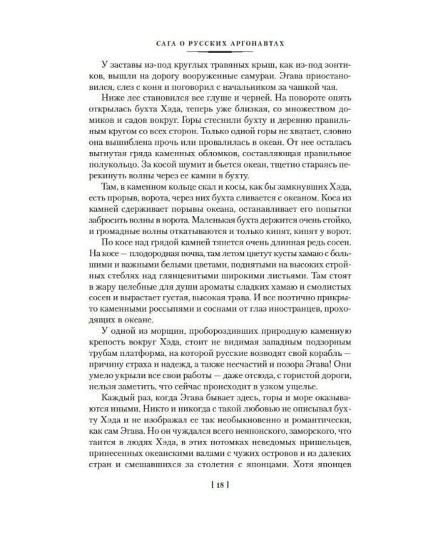 Сага о русских аргонавтах. Хэда. Гонконг: романы