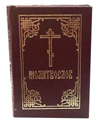 Молитвослов: гражданский шрифт (карманный)