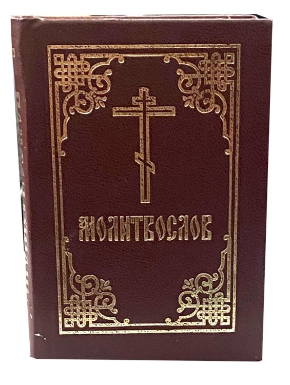 Молитвослов: гражданский шрифт (карманный)