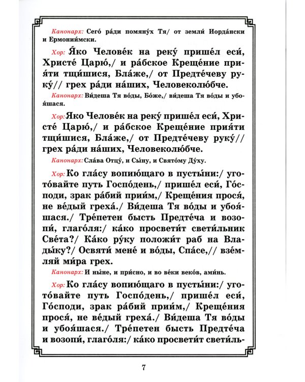 Богоявление. Царские часы. Навечерие. Всенощное бдение. Литургия. Последование Богослужения для клироса и мирян