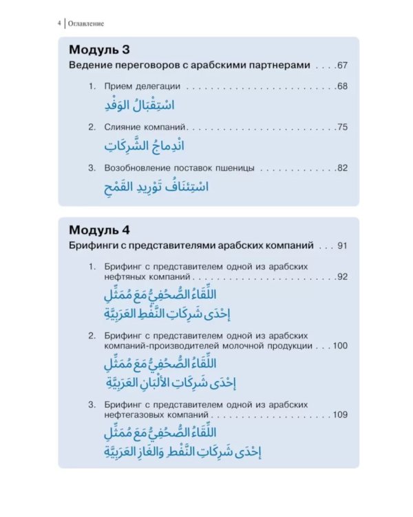 Арабский для бизнеса. Торговля. Интервью. Переговоры