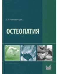 Остеопатия: Учебник. 2-е изд