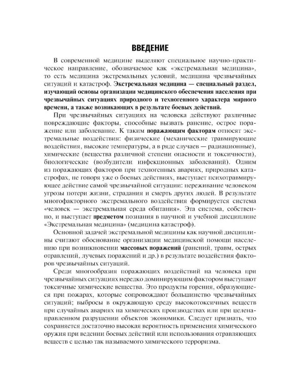 Экстремальная токсикология: Учебник. 4-е изд., перераб. и доп
