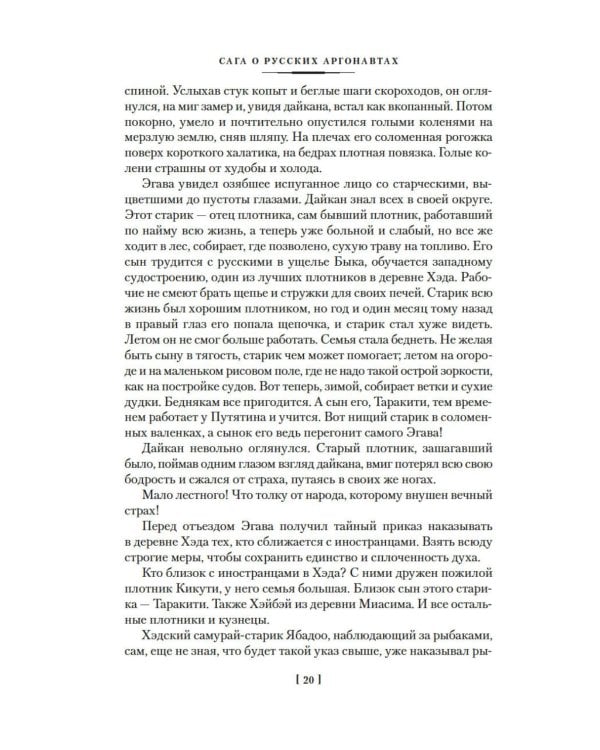 Сага о русских аргонавтах. Хэда. Гонконг: романы